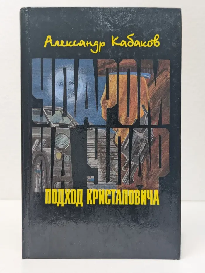 Ударом на удар, или Подход Кристаповича