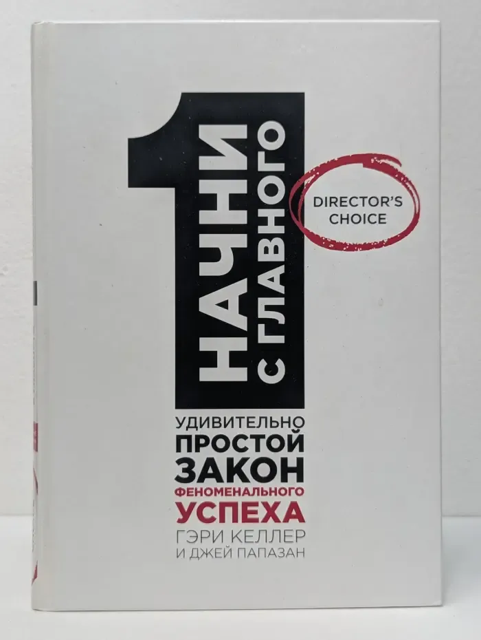 Бизнес. Director's Choice. Начни с главного! 1 удивительно простой закон феноменального успеха