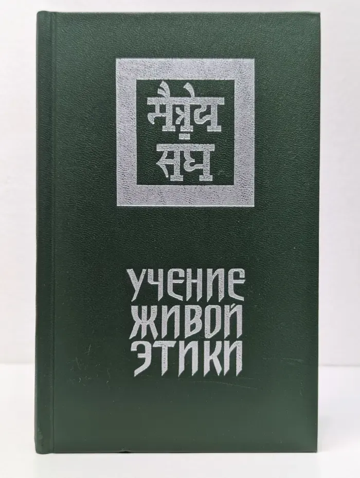 Учение Живой Этики. В 3 томах. Том 2