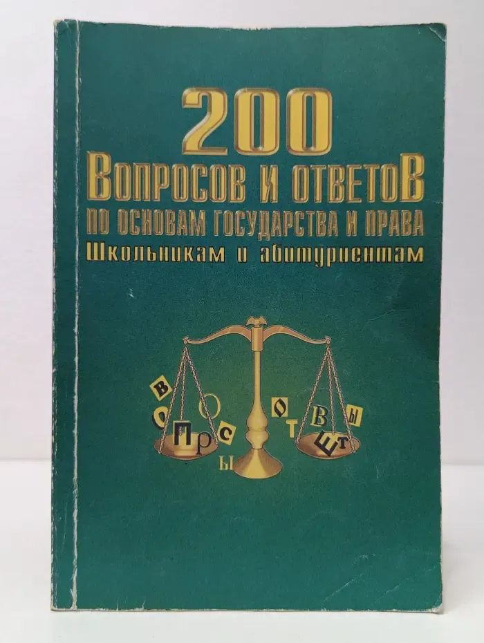 200 вопросов и ответов по основам государства и права