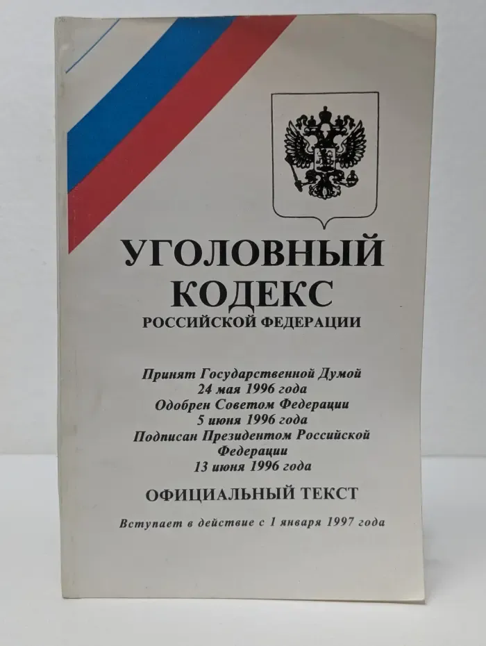 Уголовный кодекс Российской Федерации