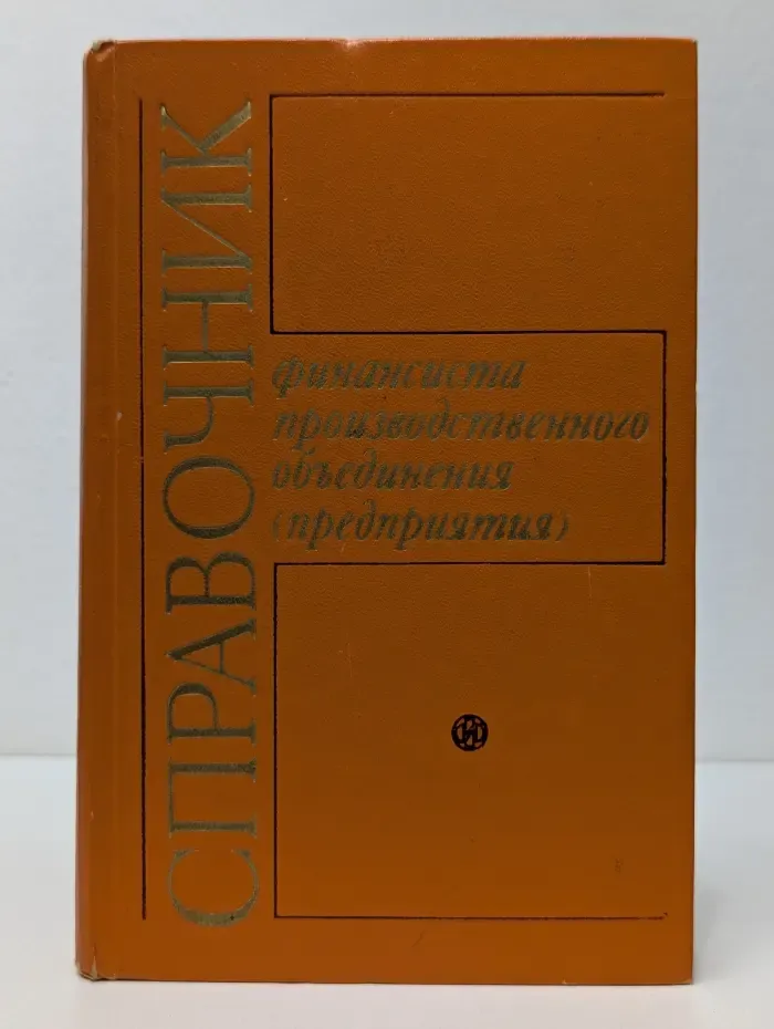 Справочник финансиста производственного объединения (предприятия)