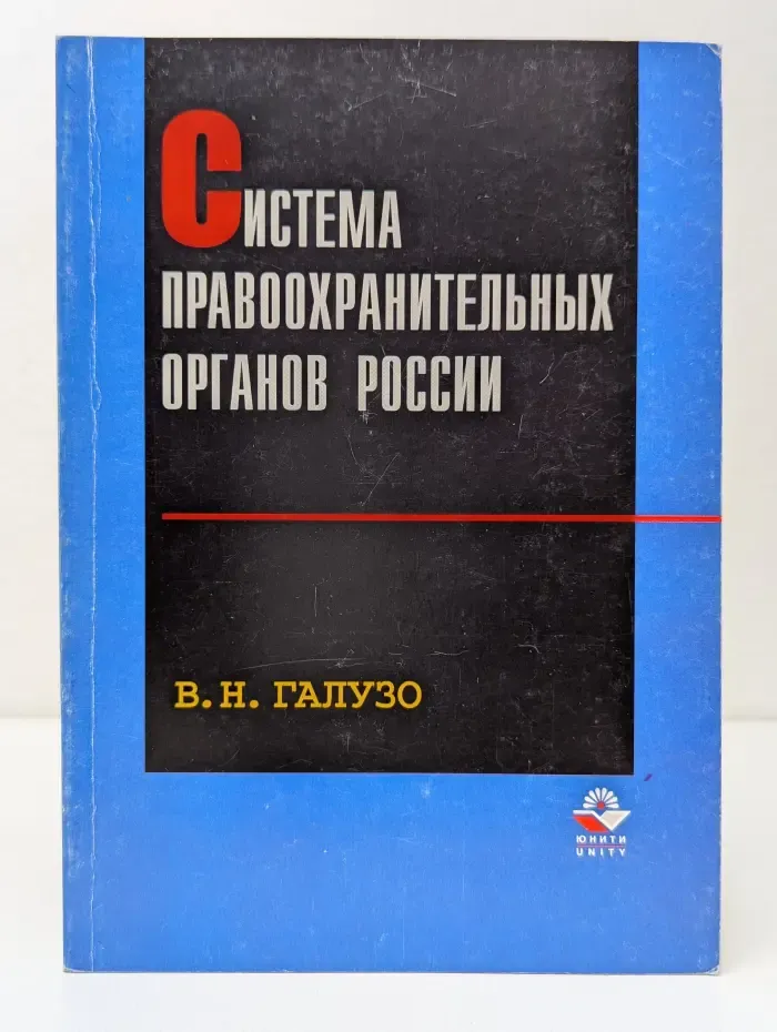 Система правоохранительных органов России