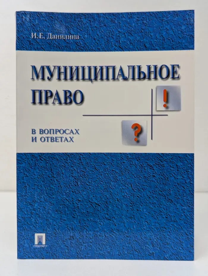 Муниципальное право в вопросах и ответах
