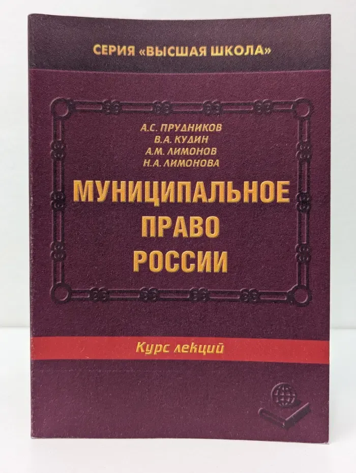 Высшая школа. Муниципальное право России