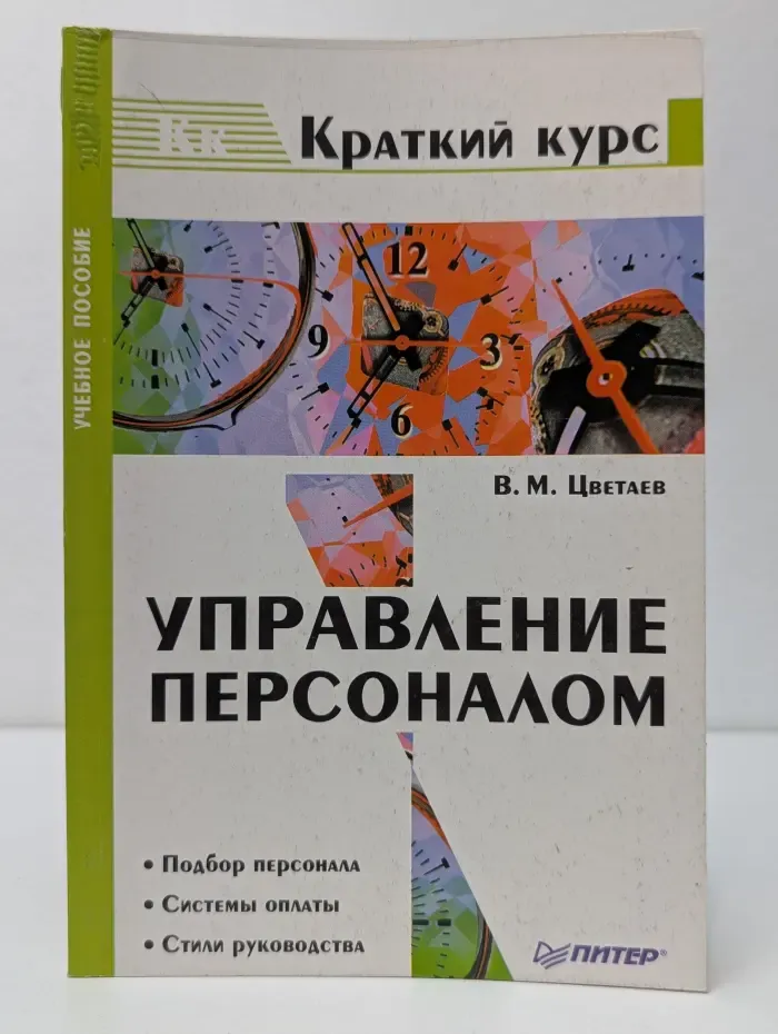 Краткий курс. Управление персоналом