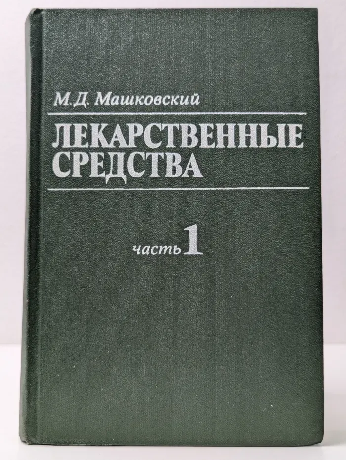 Машковский М. Д. Лекарственные средства. В 2 томах. Часть 1