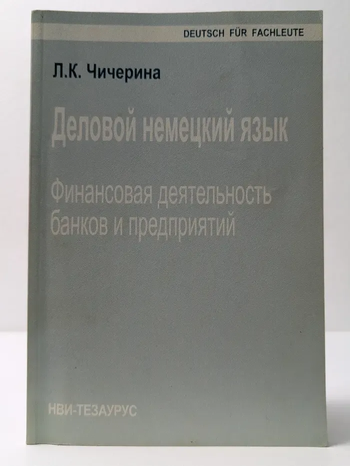 Деловой немецкий язык. Финансовая деятельность банков и предприятий