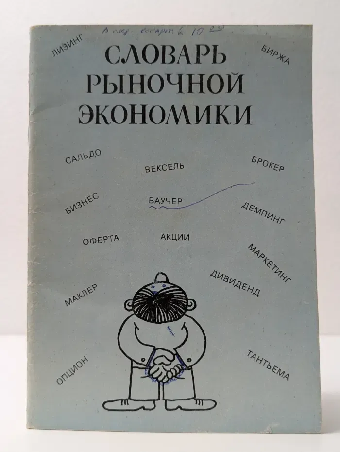 Словарь рыночной экономики