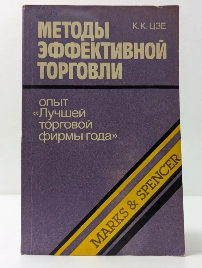 Методы эффективной торговли. Опыт Лучшей торговой фирмы года