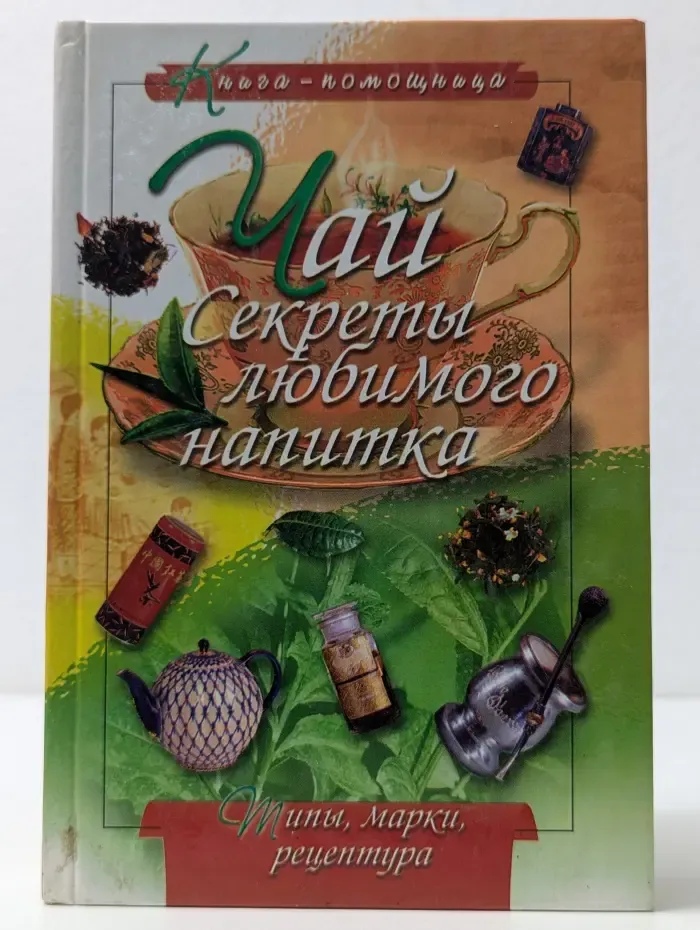 Книга-помощница. Чай. Секреты любимого напитка