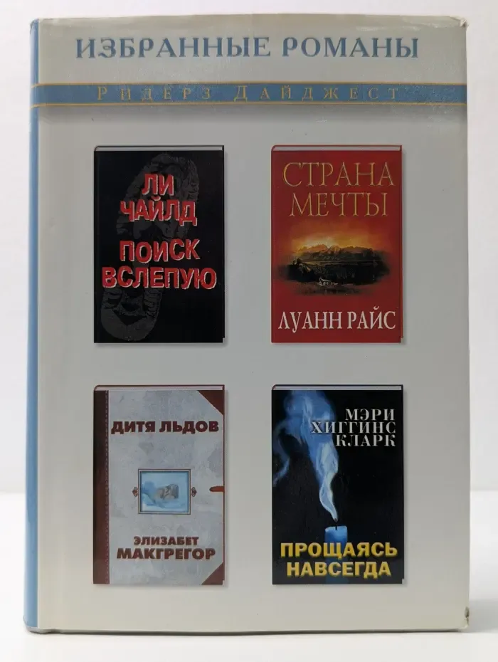 Избранные романы. Поиск вслепую. Страна мечты. Дитя льдов. Прощаясь навсегда