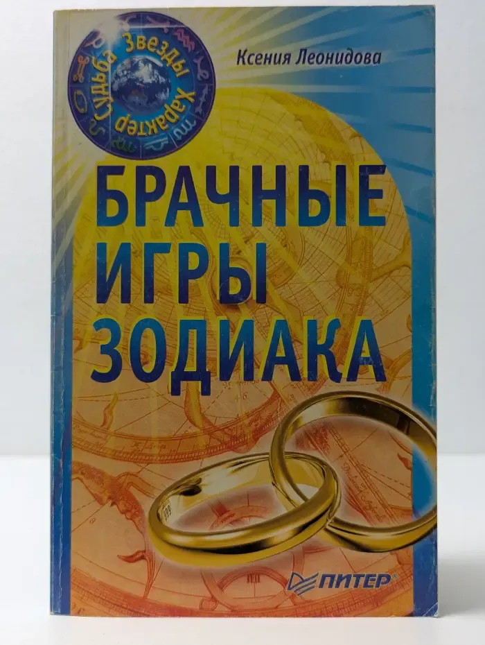 Звезды, характер, судьбы. Брачные игры Зодиака