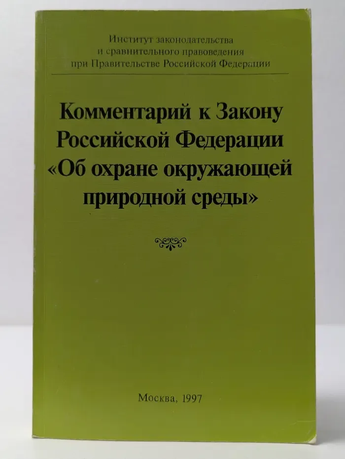 Комментарий к Закону Российской Федерации Об охране окружающей природной среды