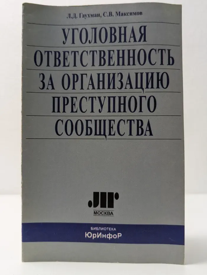 Уголовная ответственность за организацию преступного сообщества