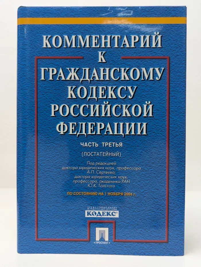 Комментарий к Гражданскому кодексу Российской Федерации. Часть 3