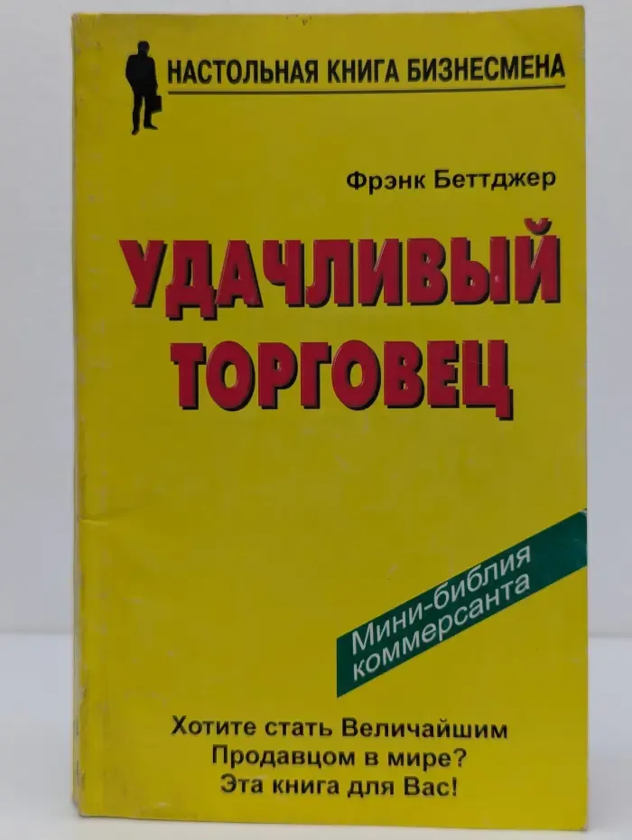 Настольная книга бизнеса. Удачливый торговец, или Как я преумножил свои доходы и счастье, занимаясь продажей