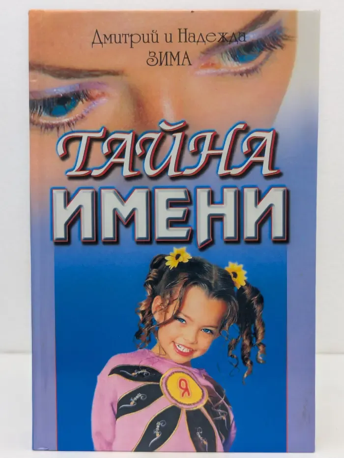Ваша тайна. Тайна имени. Диагностика кармы имени