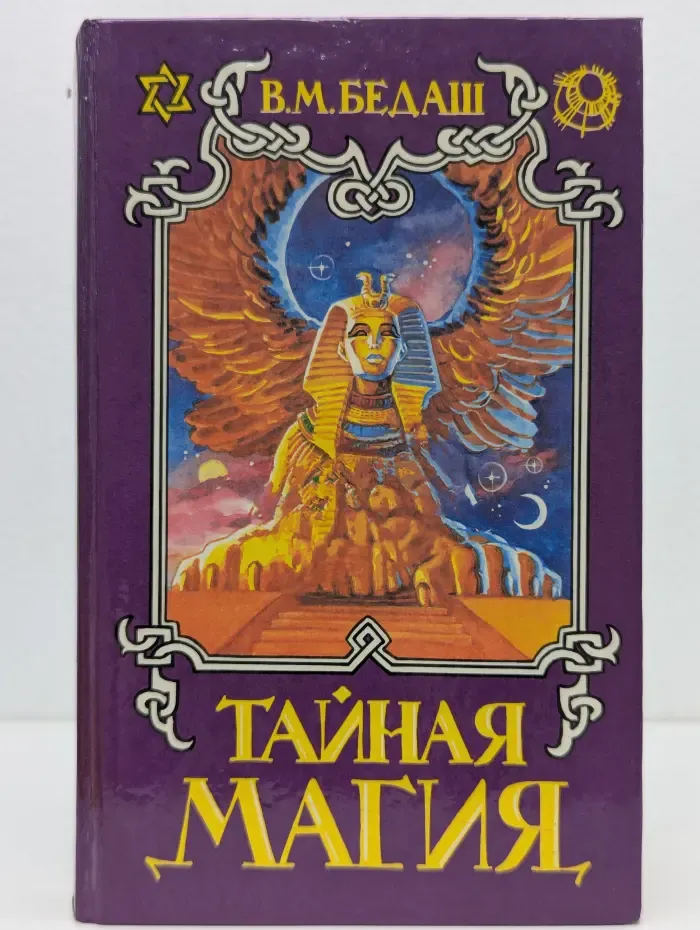 Тайная магия. Книга 2