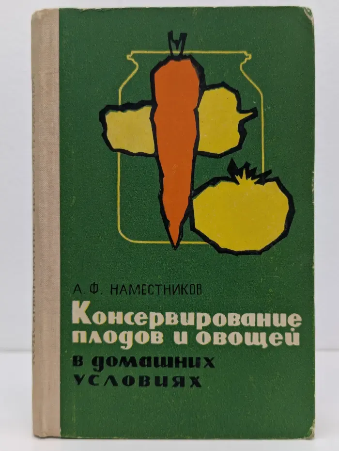 Консервирование плодов и овощей в домашних условиях