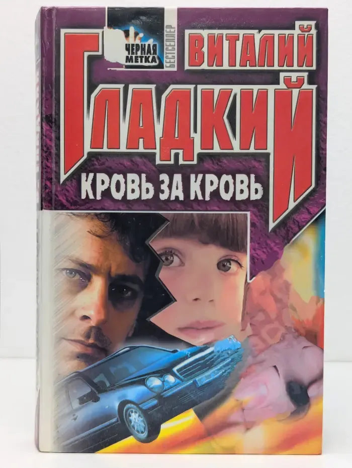 Черная метка. Кровь за кровь
