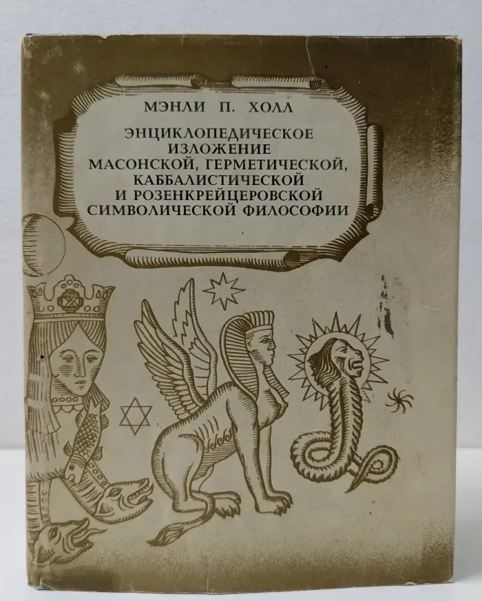 Энциклопедическое изложение масонской, герметической, каббалистической и розенкрейцеровской символической философии