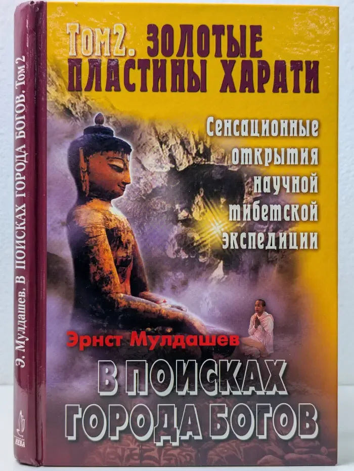В поисках Города Богов. Том 2. Золотые пластины Харати