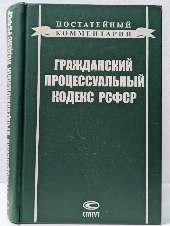 Постатейный комментарий к Гражданскому процессуальному кодексу РСФСР