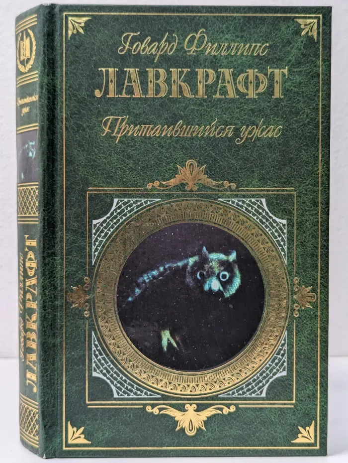 Зарубежная классика. Притаившийся ужас