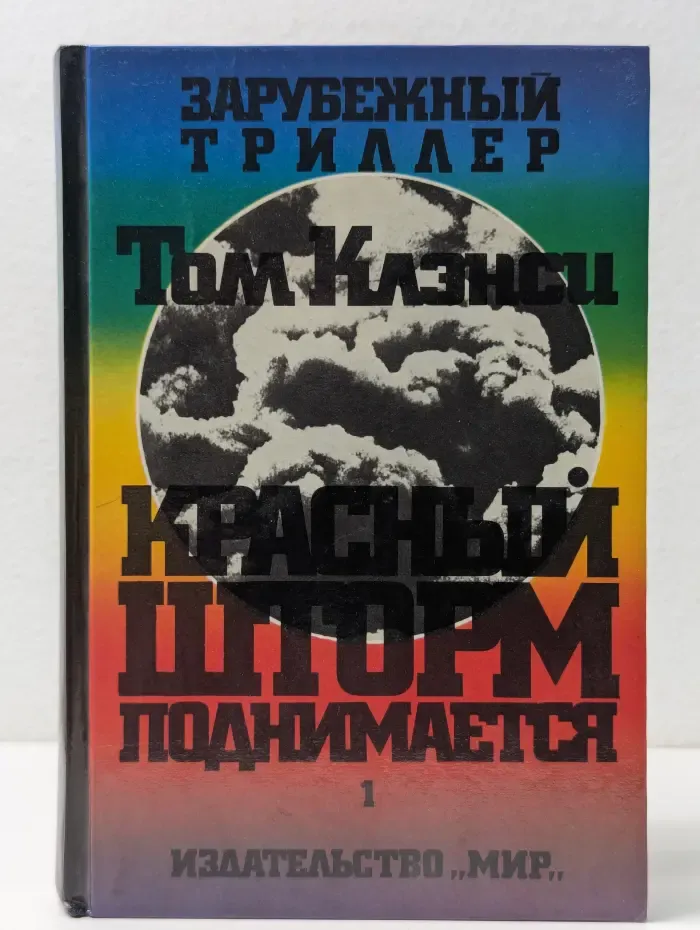 Зарубежный триллер. Красный шторм поднимается. В 2 томах. Том 1