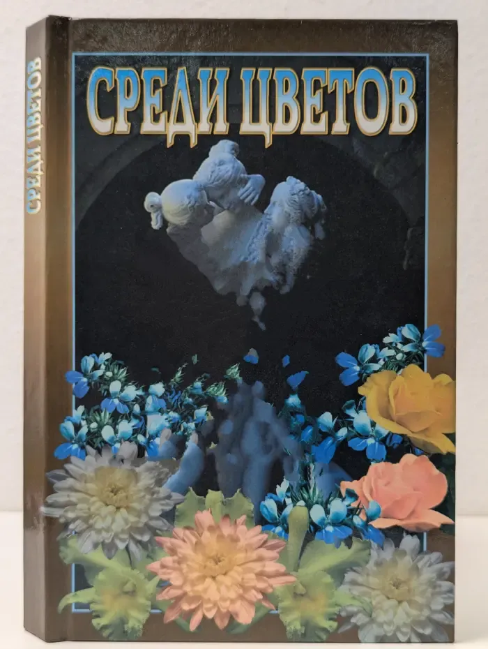 Среди цветов