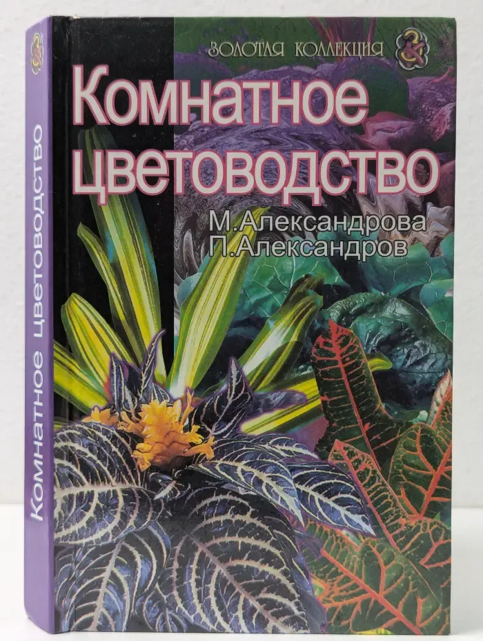 Золотая коллекция. Комнатное цветоводство