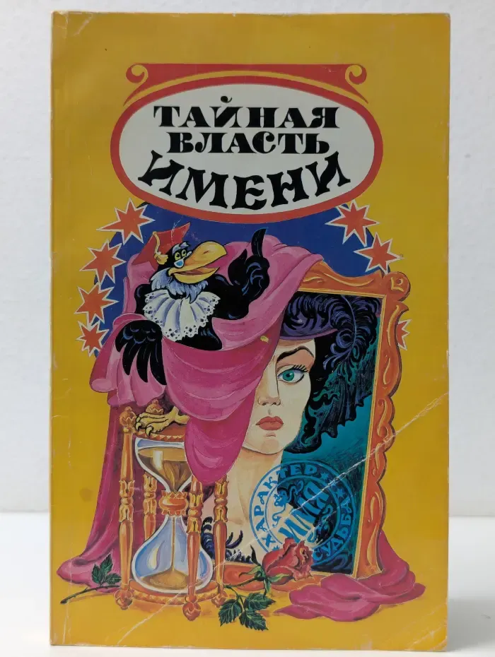 Тайная власть имени