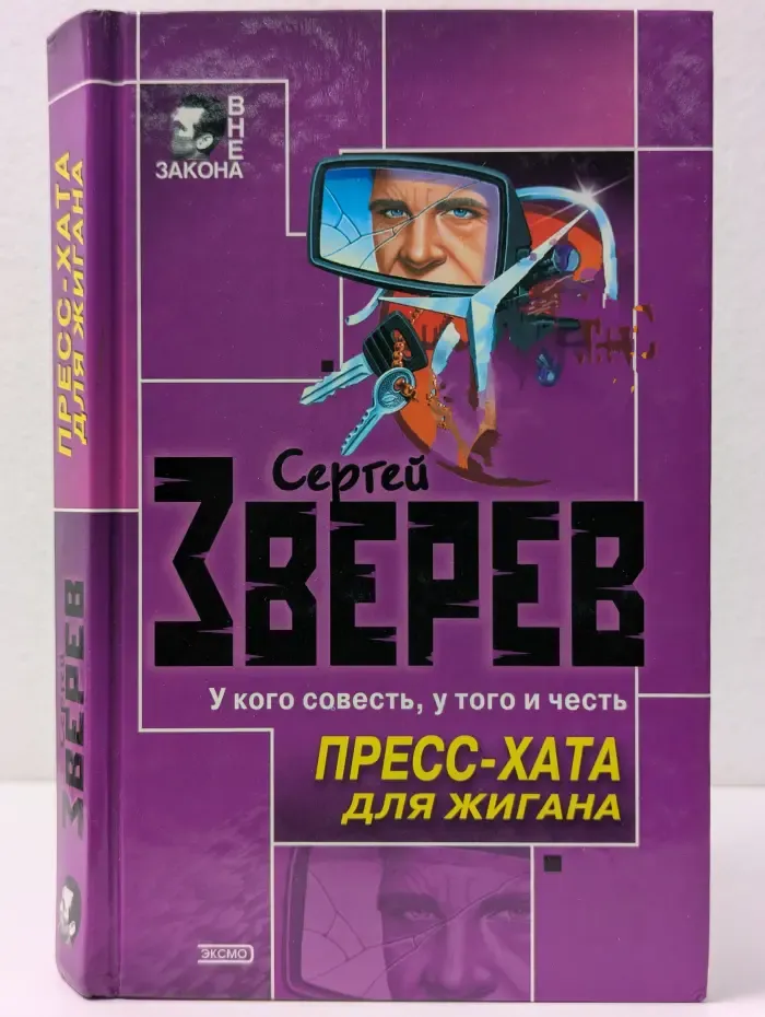 Вне закона. Пресс-хата для Жигана