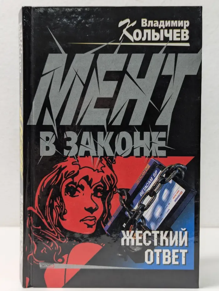 Колычев. Мент в законе. Жесткий ответ