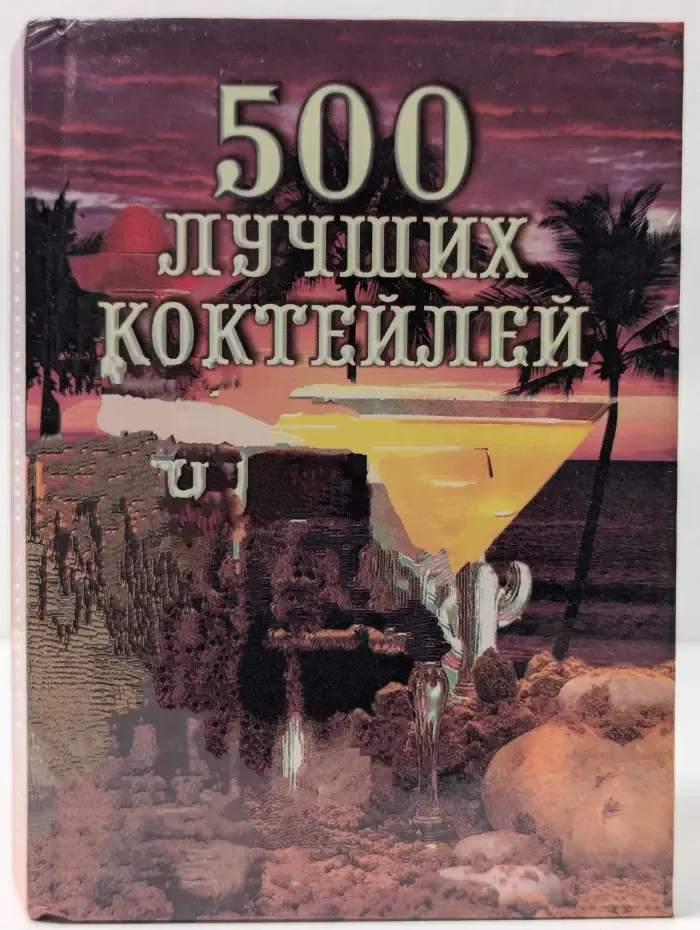 500 лучших коктейлей