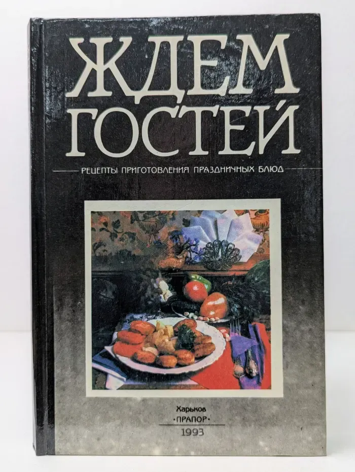 Ждем гостей. Рецепты приготовления праздничных блюд