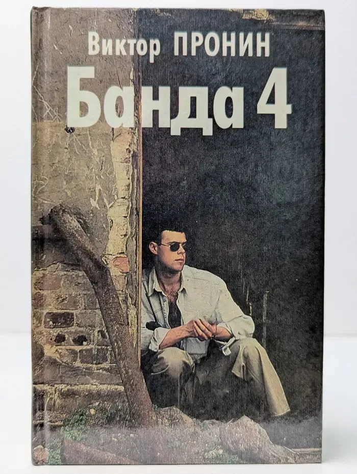 Банда 4