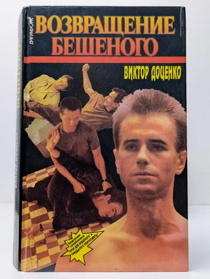 Возвращение Бешеного