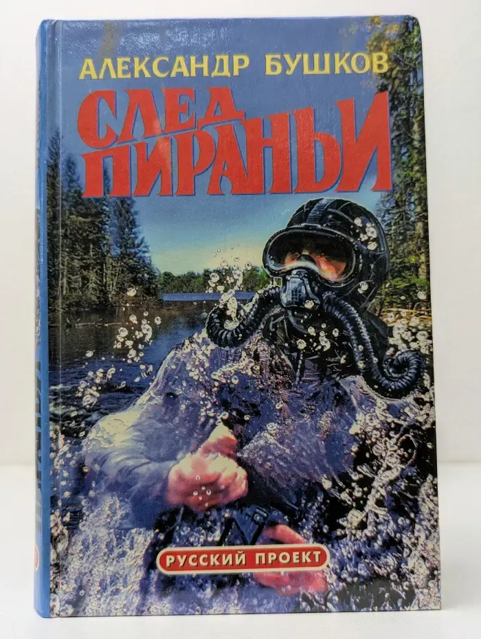 Русский проект. След пирании