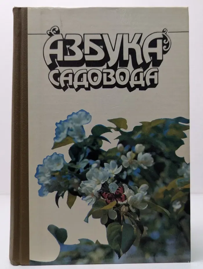 Азбука садовода