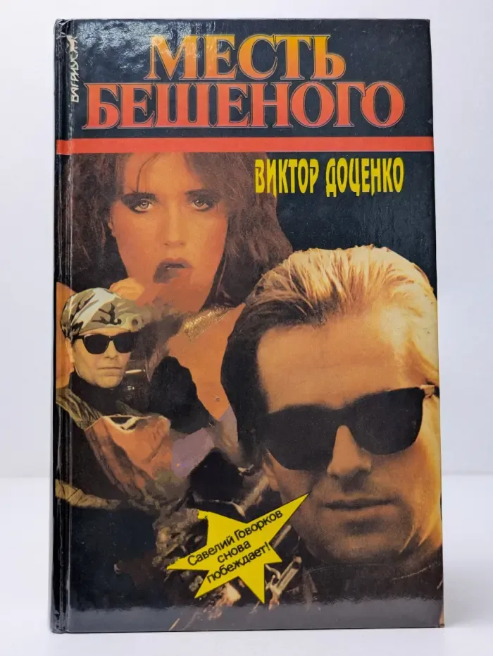 Месть Бешеного
