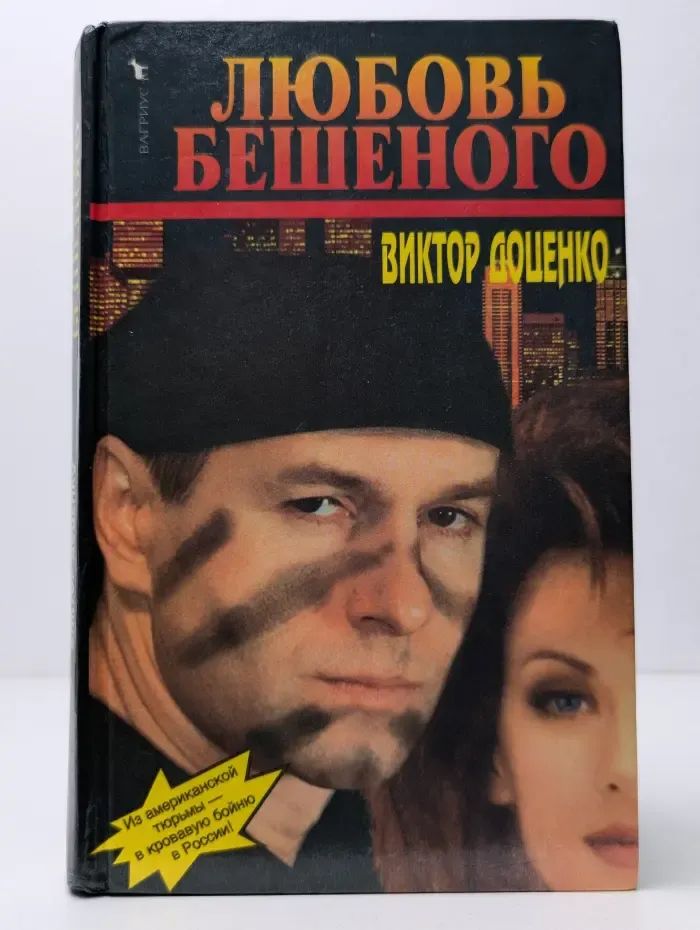 Любовь Бешеного