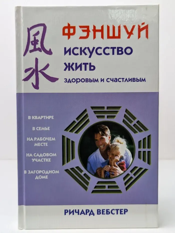 Фэншуй. Искусство жить здоровым и счастливым