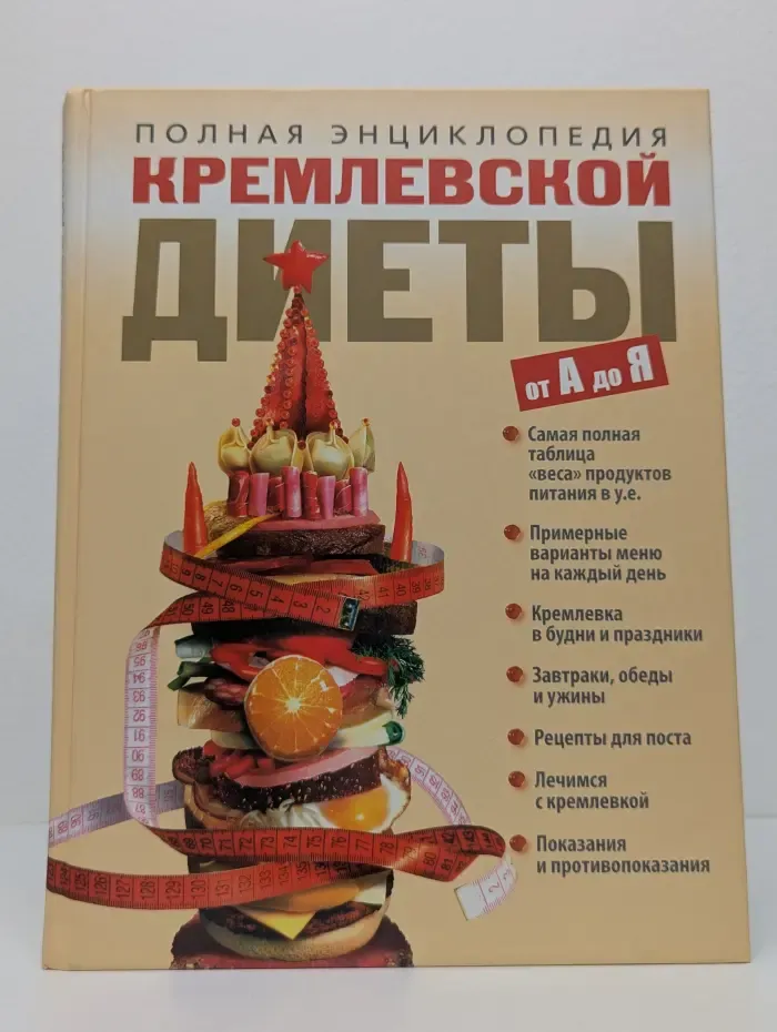 Полная энциклопедия кремлёвской диеты от А до Я