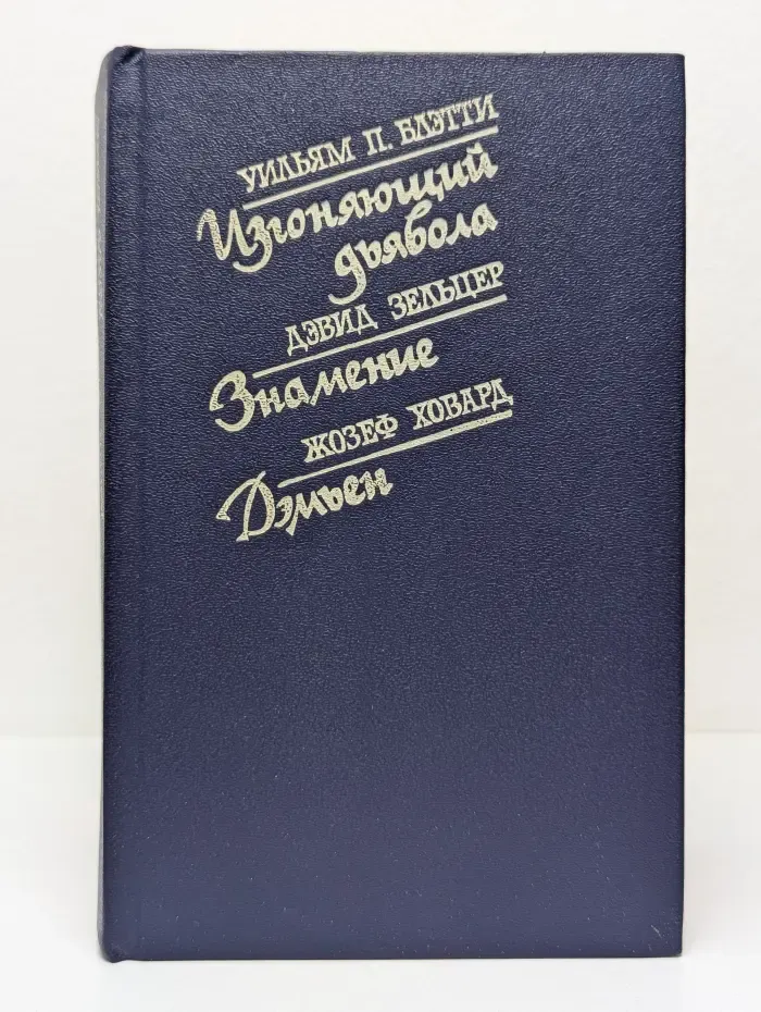 Изгоняющий дьявола. Знамение. Дэмьен