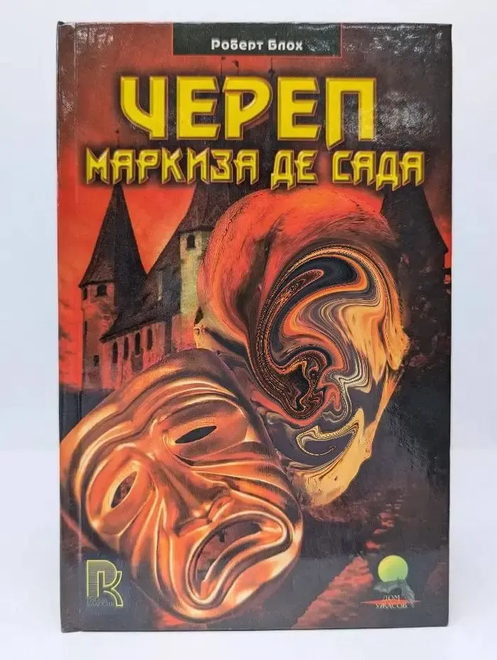 Череп маркиза де Сада