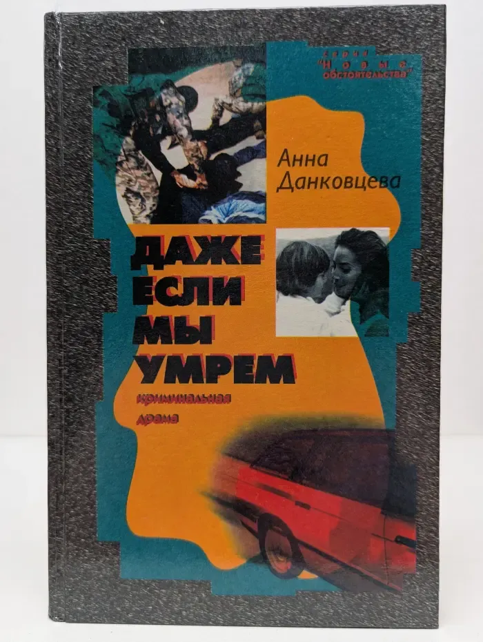 Даже если мы умрем