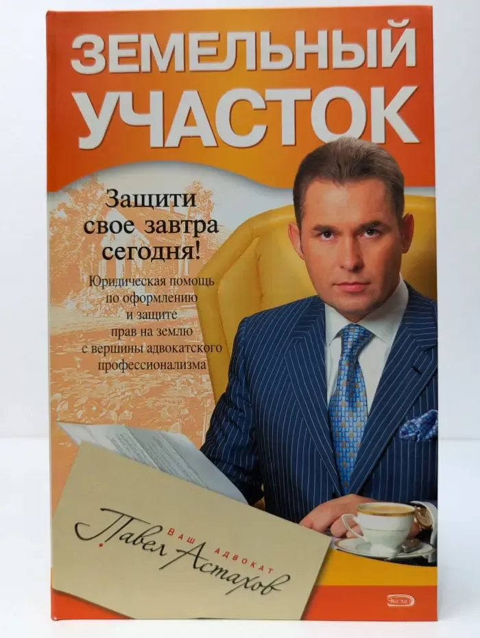 Ваш адвокат - Павел Астахов. Земельный участок
