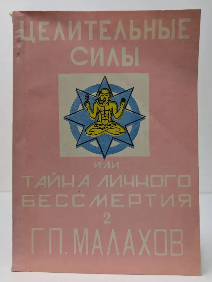 Целительные силы или Тайна личного бессмертия. Книга 2